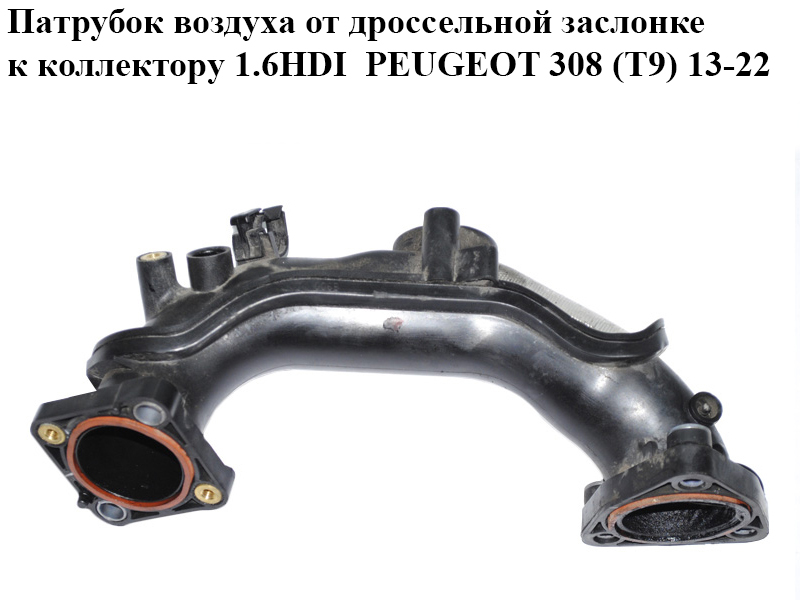 Патрубок повітря від дросельної заслінки до колектора 1.6HDI PEUGEOT 308 (T9) 13-22 (ПЕЖО 308 (T9)) (9674942380,