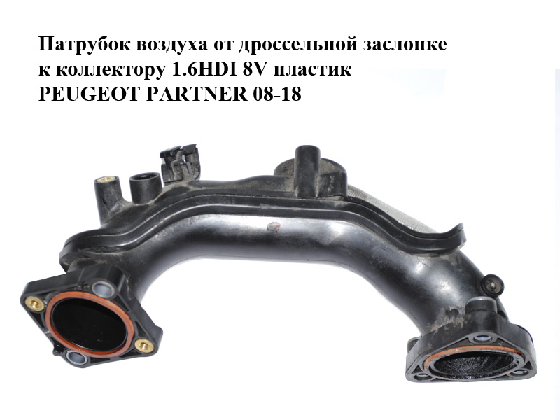 Патрубок повітря від дросельної заслінки до колектора 1.6HDI 8V пластик PEUGEOT PARTNER 08-12 (ПЕЖО ПАРТНЕР) (9674942380)