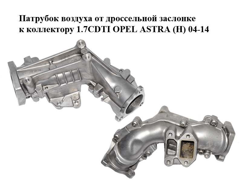 Патрубок воздуха от дроссельной заслонке к коллектору 1.7CDTI OPEL ASTRA (H) 04-14 (ОПЕЛЬ АСТРА H) (8973858233,