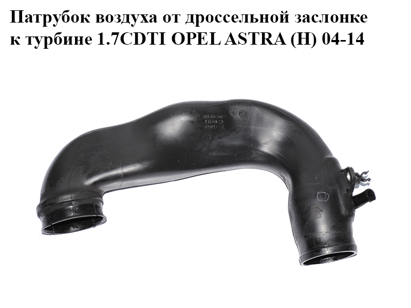 Патрубок воздуха от дроссельной заслонке к турбине 1.7CDTI OPEL ASTRA (H) 04-14 (ОПЕЛЬ АСТРА H) (98005558)