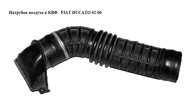 Патрубок повітря від заборника до КВФ FIAT DUCATO 02-06 (ФІАТ ДУКАТО) (1312257080)