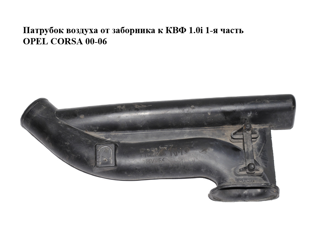 Патрубок воздуха от заборника к КВФ 1.0i 1-я часть OPEL CORSA 00-06 (ОПЕЛЬ КОРСА) (9129707)