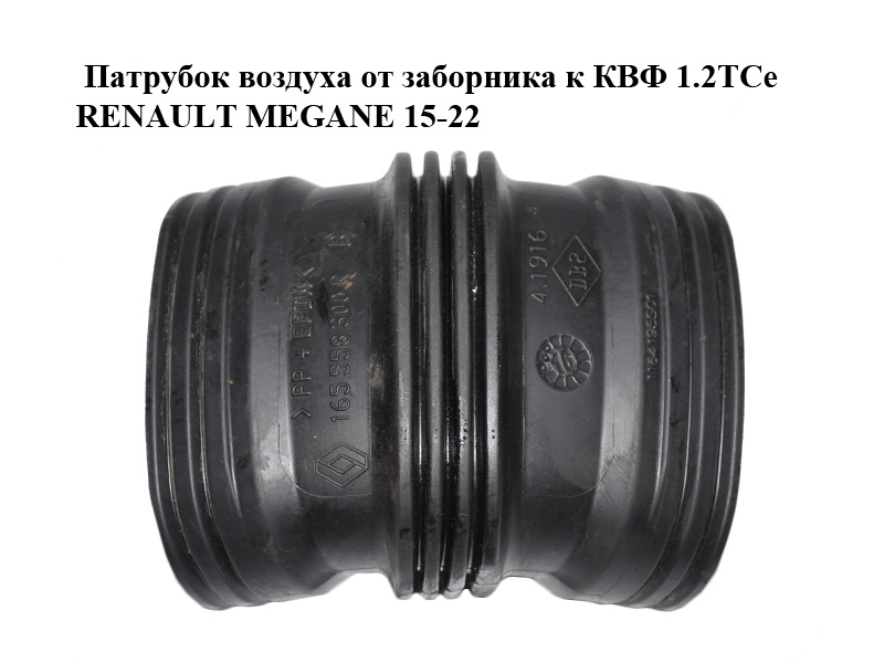 Патрубок повітря від заборника до КВФ 1.2 TCe RENAULT MEGANE 15-22 (РЕНО МЕГАН) (165558300R)