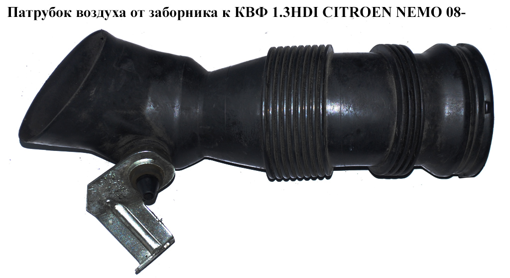Патрубок воздуха от заборника к КВФ 1.3HDI CITROEN NEMO 08- (СИТРОЕН НЕМО) (51856537)
