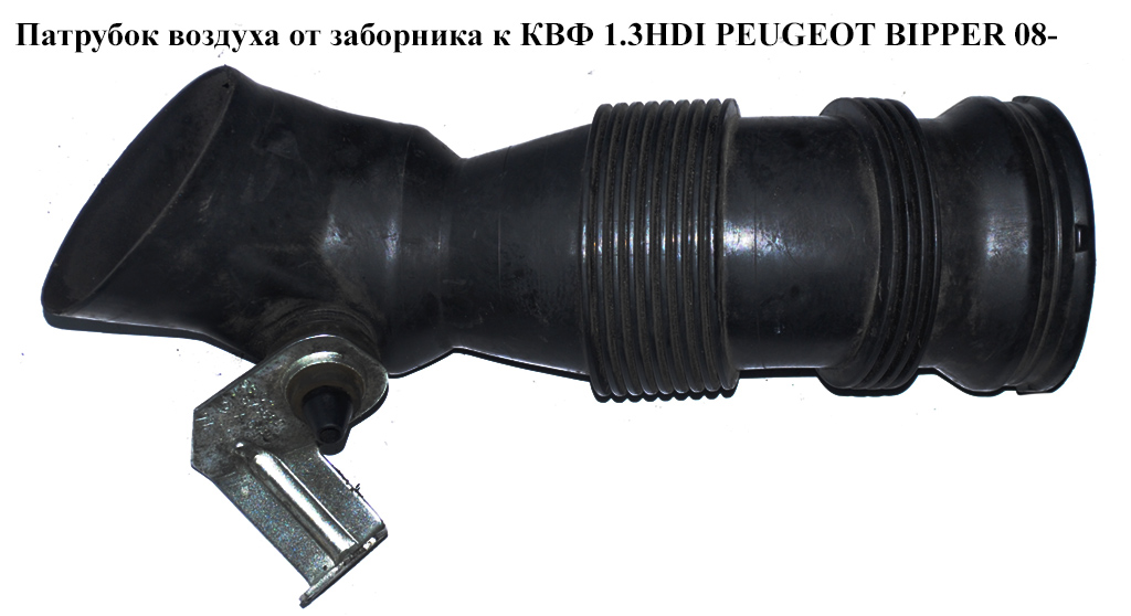 Патрубок воздуха от заборника к КВФ 1.3HDI PEUGEOT BIPPER 08-(ПЕЖО БИППЕР) (51856537)