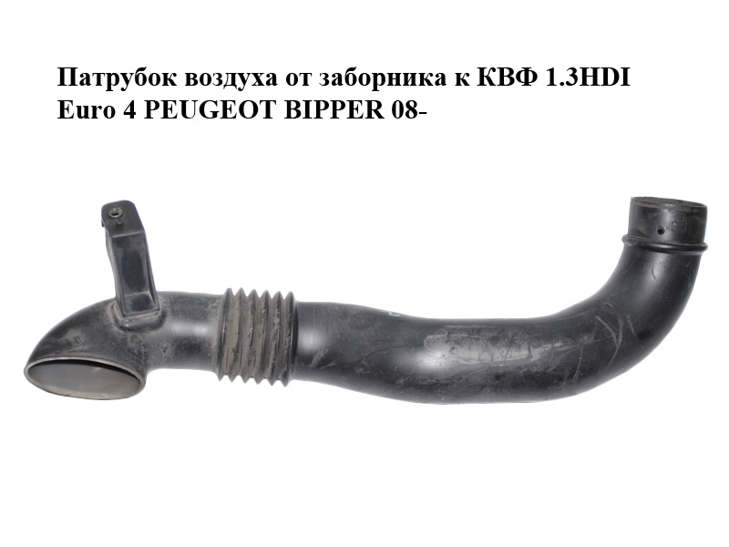 Патрубок воздуха от заборника к КВФ 1.3HDI Euro 4 PEUGEOT BIPPER 08-(ПЕЖО БИППЕР) (51810286)