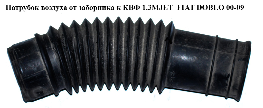 Патрубок воздуха от заборника к КВФ 1.3MJET FIAT DOBLO 00-09 (ФИАТ ДОБЛО) (55181136)