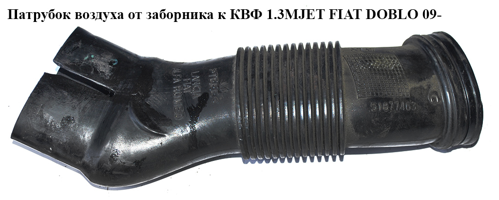 Патрубок повітря від заборника до КВФ 1.3MJET FIAT DOBLO 09- (ФІАТ ДОБЛО) (51877463)