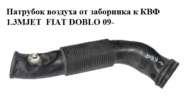 Патрубок повітря від заборника до КВФ 1.3MJET FIAT DOBLO 09- (ФІАТ ДОБЛО) (51854848)