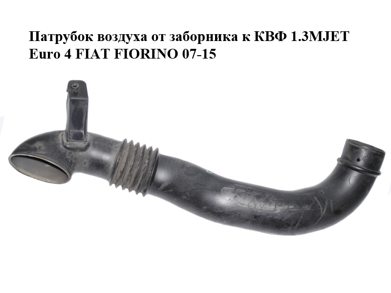Патрубок воздуха от заборника к КВФ 1.3MJET Euro 4 FIAT FIORINO 07-15 (ФИАТ ФИОРИНО) (51810286)