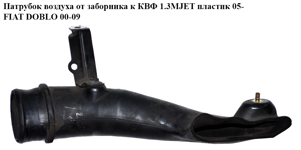 Патрубок повітря від заборника до КВФ 1.3MJET пластик 05- FIAT DOBLO 00-09 (ФІАТ ДОБЛО) (55198906)