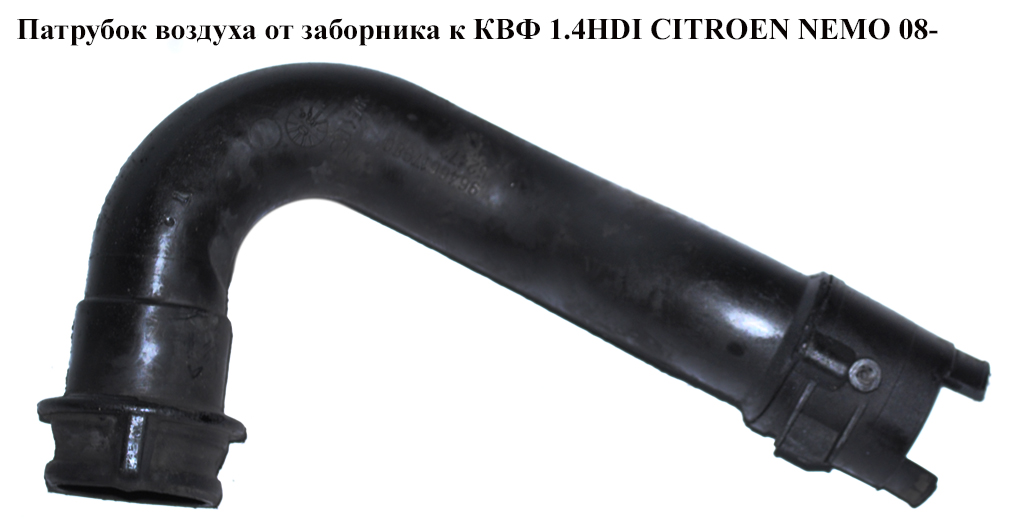 Патрубок воздуха от заборника к КВФ 1.4HDI CITROEN NEMO 08- (СИТРОЕН НЕМО) (9646617980)