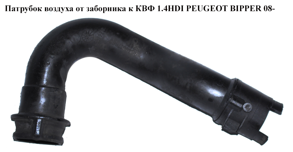 Патрубок воздуха от заборника к КВФ 1.4HDI PEUGEOT BIPPER 08-(ПЕЖО БИППЕР) (9646617980)