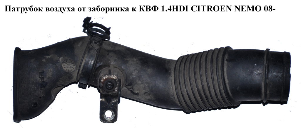 Патрубок воздуха от заборника к КВФ 1.4HDI 1.4i CITROEN NEMO 08- (СИТРОЕН НЕМО) (51785908)