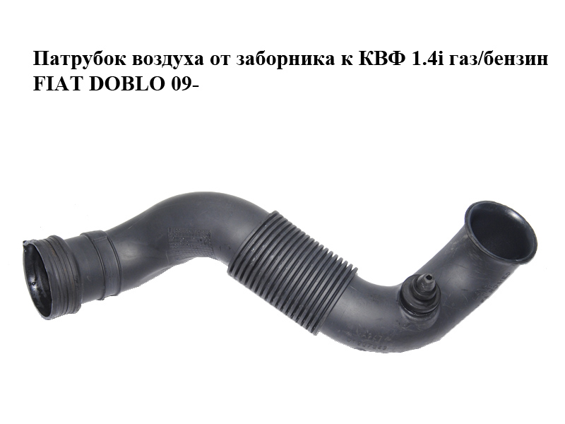 Патрубок повітря від заборника до КВФ 1.4i газ/бензин FIAT DOBLO 09- (ФІАТ ДОБЛО) (51857342)