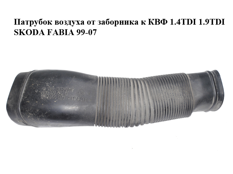 Патрубок повітря від заборника до КВФ 1.4TDI 1.9TDI SKODA FABIA 99-07 (ШКОДА ФАБІЯ) (6Q0129618G)