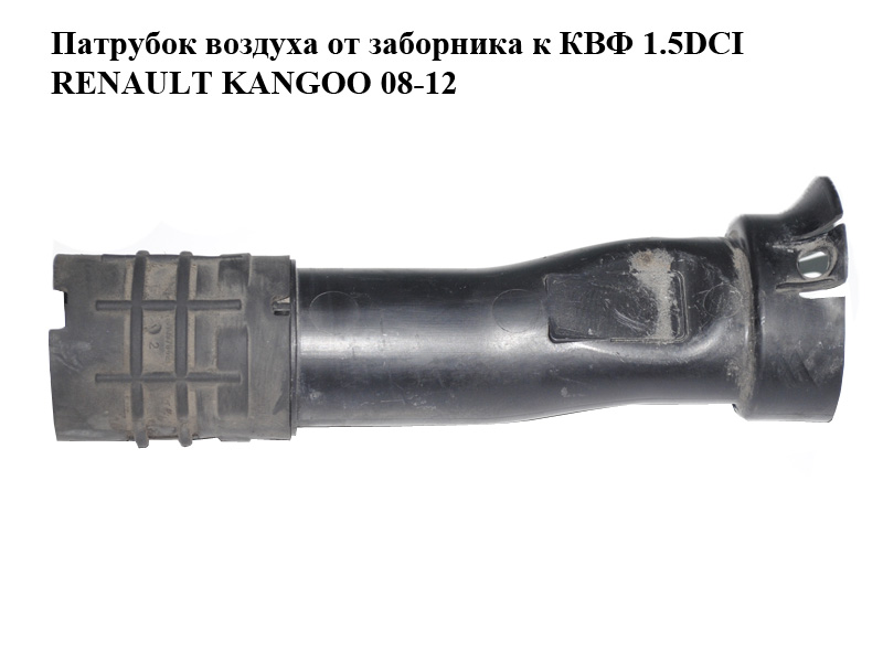 Патрубок воздуха от заборника к КВФ 1.5DCI RENAULT KANGOO 08-12 (РЕНО КАНГО) (8200612290)