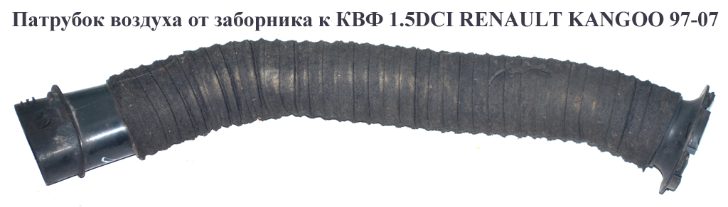 Патрубок воздуха от заборника к КВФ 1.5DCI RENAULT KANGOO 97-07 (РЕНО КАНГО) (8200039843)