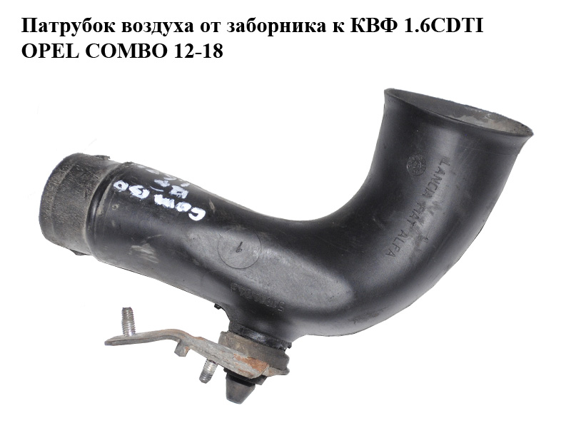 Патрубок повітря від заборника до КВФ 1.6CDTI OPEL COMBO 12-18 (ОПЕЛЬ КОМБО 12-18) (51814043)
