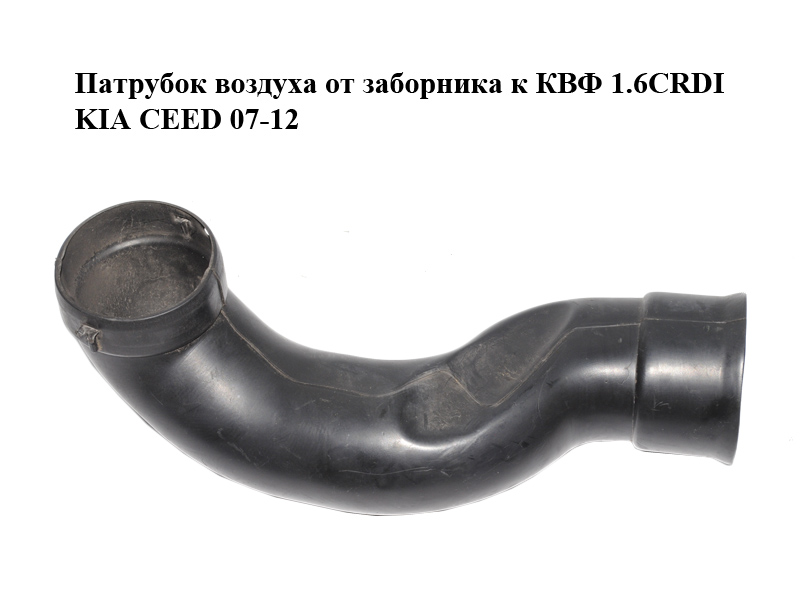 Патрубок воздуха от заборника к КВФ 1.6CRDI KIA CEED 07-12 (КИА СИД) (28211-2H200, 282112H200)