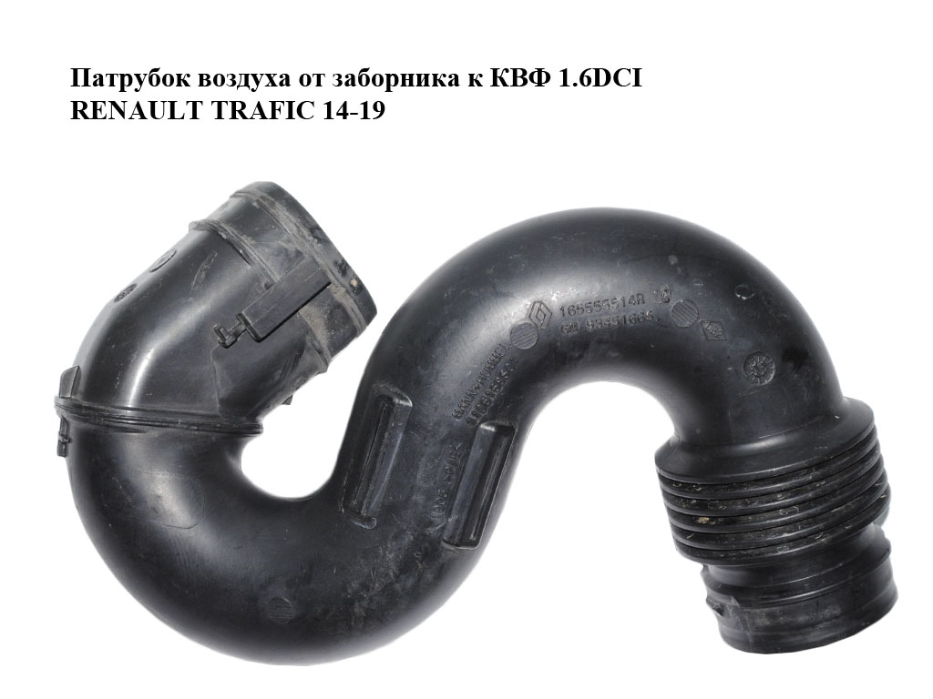 Патрубок повітря від заборника до КВФ 1.6DCI RENAULT TRAFIC 14-19 (РЕНО ТРАФІК) (165555514R, 93451665)