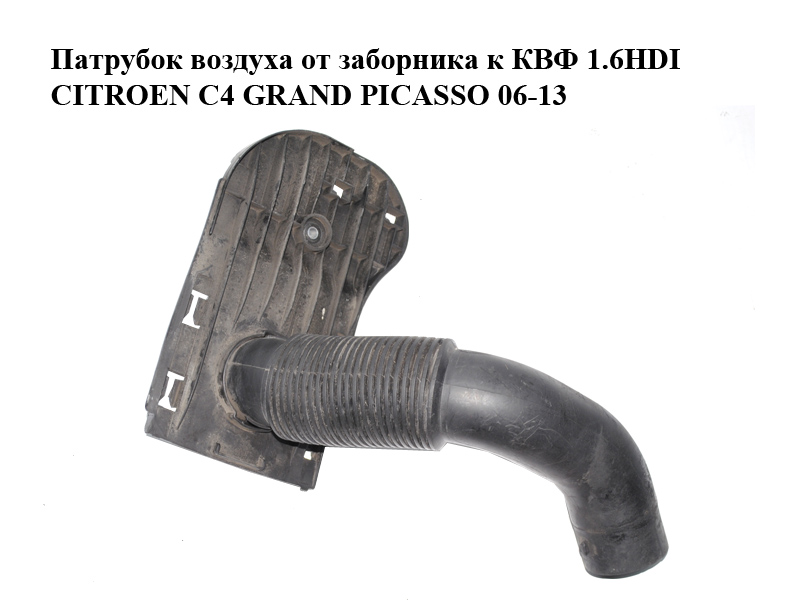 Патрубок воздуха от заборника к КВФ 1.6HDI CITROEN C4 GRAND PICASSO 06-13 (СИТРОЕН С4 ГРАНД ПИКАССО) (143487)