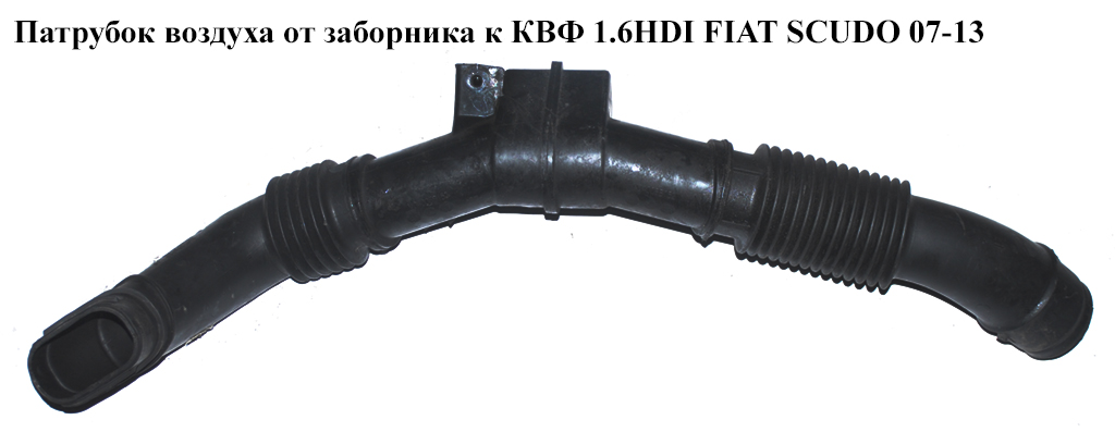 Патрубок воздуха от заборника к КВФ 1.6HDI FIAT SCUDO 07-13 (ФИАТ СКУДО) (1497856080)