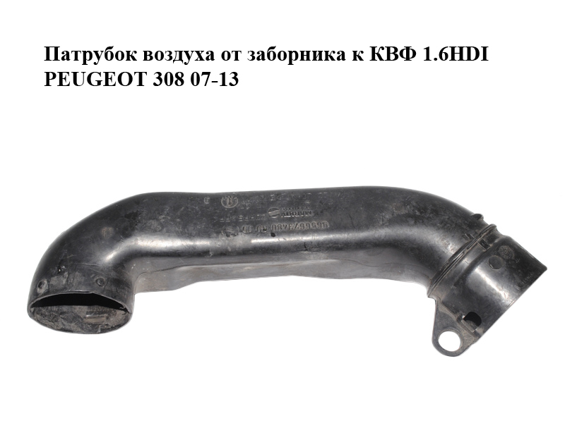 Патрубок воздуха от заборника к КВФ 1.6HDI PEUGEOT 308 07-13 (ПЕЖО 308 ) (9684789880, 9656673480, 1434C1)