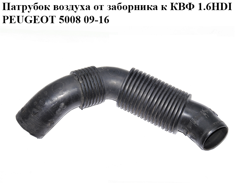 Патрубок воздуха от заборника к КВФ 1.6HDI PEUGEOT 5008 09-16 (ПЕЖО 5008) (9660502880)