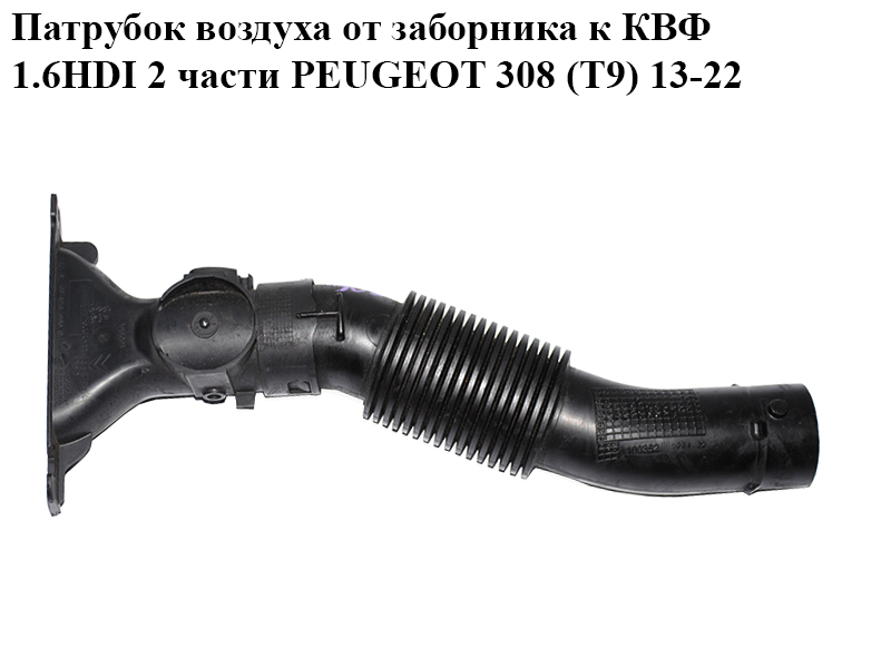 Патрубок повітря від заборника до КВФ 1.6HDI 2 частини PEUGEOT 308 (T9) 13-22 (ПЕЖО 308 (T9)) (9806604180)