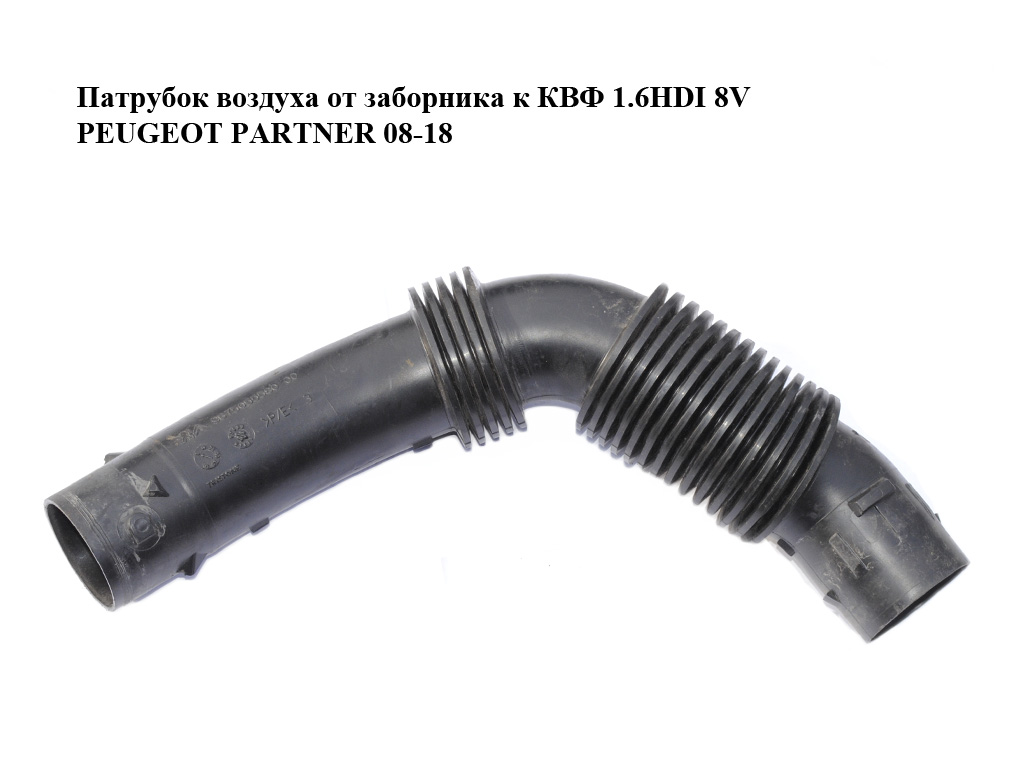 Патрубок повітря від заборника до КВФ 1.6HDI 8V PEUGEOT PARTNER 08-18 (ПЕЖО ПАРТНЕР) (9675055580)