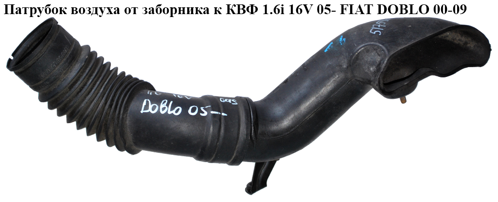 Патрубок повітря від заборника до КВФ 1.6i 16V 1.9MJET 05- FIAT DOBLO 00-09 (ФІАТ ДОБЛО) (46786058)