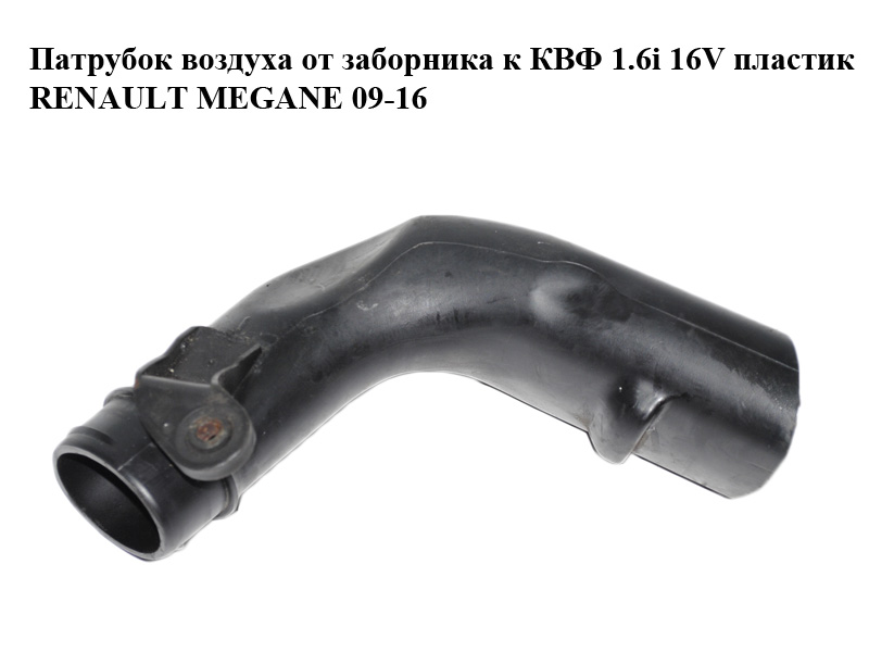 Патрубок повітря від заборника до КВФ 1.6i 16V пластик RENAULT MEGANE 09-16 (РЕНО МЕГАН) (1032198S01)