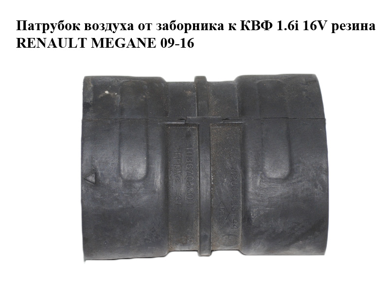 Патрубок воздуха от заборника к КВФ 1.6i 16V резина RENAULT MEGANE 09-16 (РЕНО МЕГАН) (8200923144, 1036705S01)