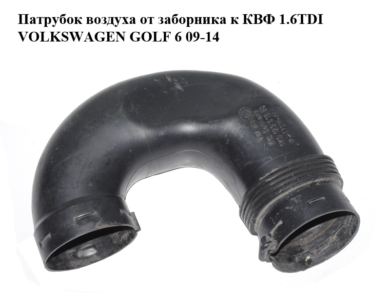 Патрубок повітря від заборника до КВФ 1.6TDI VOLKSWAGEN GOLF 6 09-14 (ФОЛЬКСВАГЕН ГОЛЬФ 6) (1K0129618BQ)