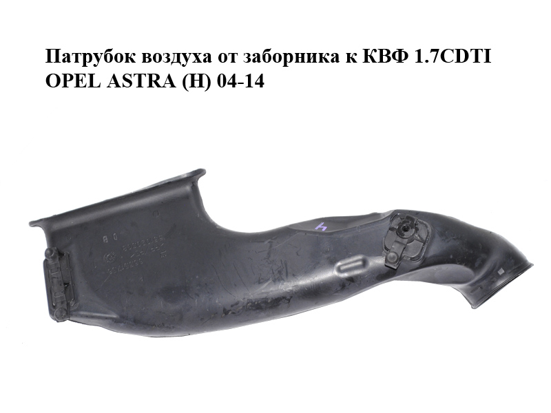 Патрубок воздуха от заборника к КВФ 1.7CDTI 1.9CDTI OPEL ASTRA (H) 04-14 (ОПЕЛЬ АСТРА H) (55351756, 551020308)