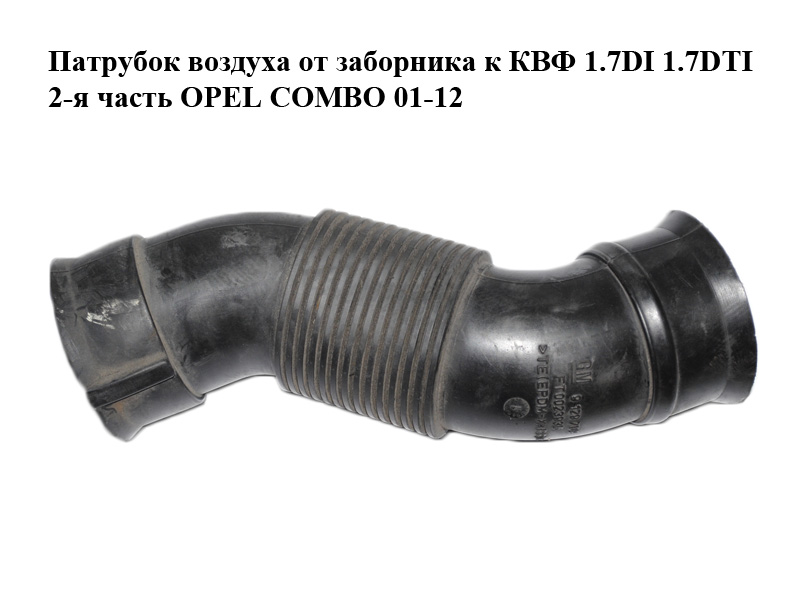 Патрубок повітря від заборника до КВФ 1.7DI 1.7DTI 2-га частина OPEL COMBO 01-12 (ОПЕЛЬ КОМБО 02-) (9129709)