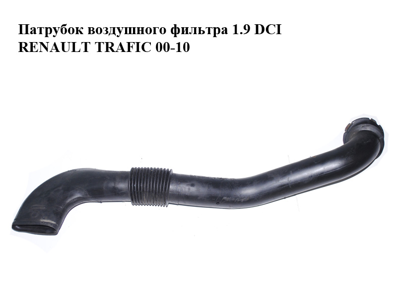 Патрубок повітря від заборника до КВФ 1.9 DCI RENAULT TRAFIC 00-10 (РЕНО ТРАФІК) (8200072754, 91166663)