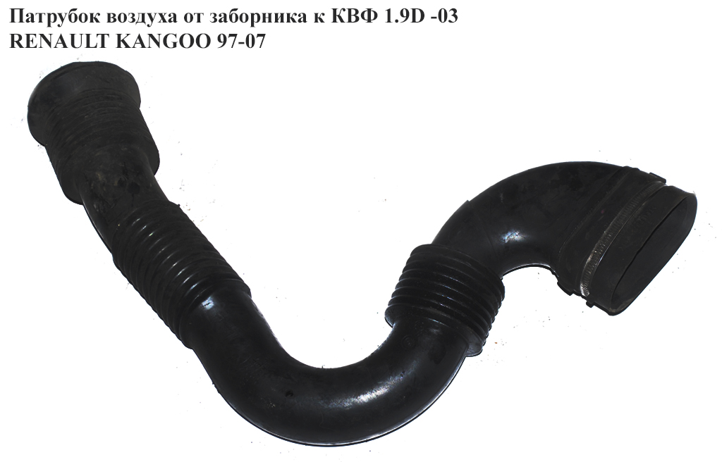 Патрубок воздуха от заборника к КВФ 1.9D RENAULT KANGOO 97-07 (РЕНО КАНГО) (7700100181, 7700100708)