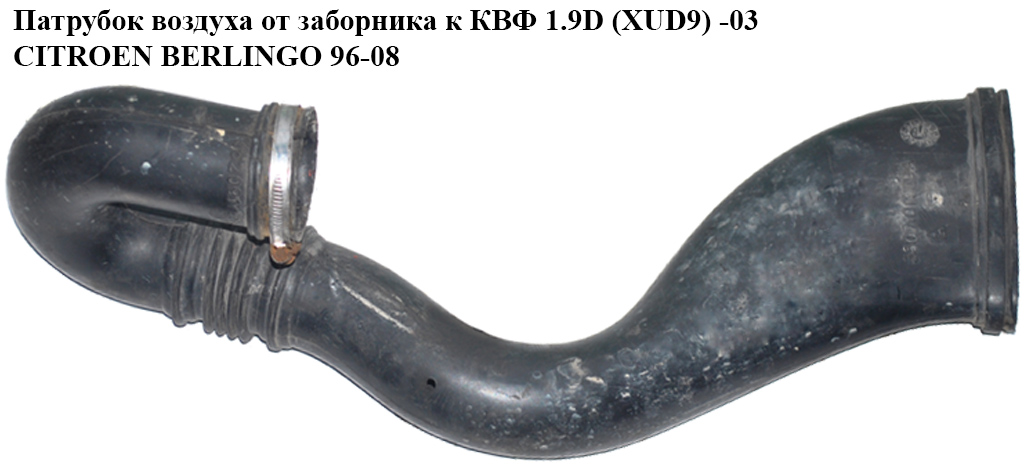 Патрубок повітря від заборника до КВФ 1.9D (XUD9) -03 CITROEN BERLINGO 96-08 (СИТРОЕН БЕРЛИНГО) (9620911280, 3507101009, 1426.V1, 1426V1)