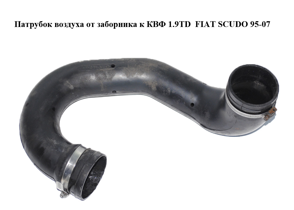 Патрубок воздуха от заборника к КВФ 1.9TD FIAT SCUDO 95-07 (ФИАТ СКУДО) (1475312080)