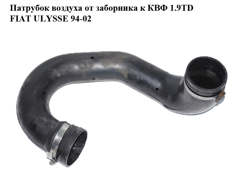 Патрубок повітря від заборника до КВФ 1.9TD FIAT ULYSSE 94-02 (ФІАТ УЛІСА) (1475312080)