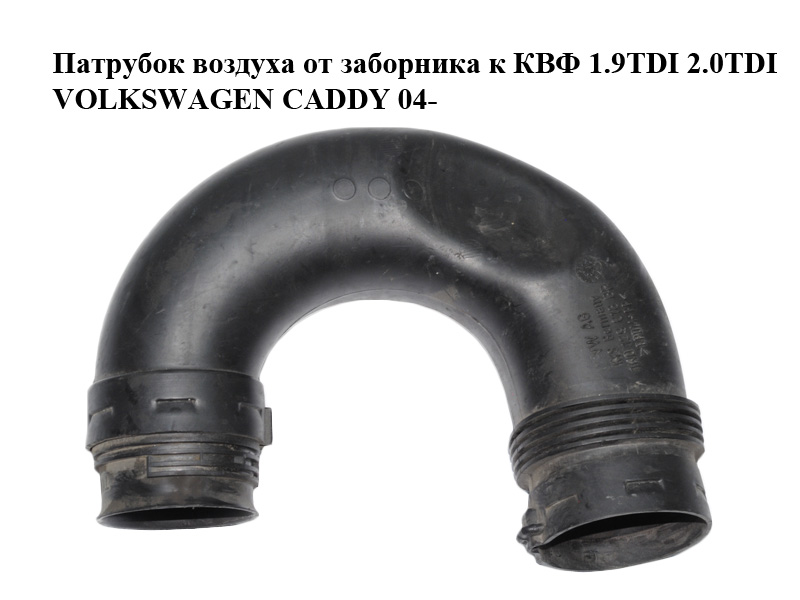Патрубок повітря від заборника до КВФ 1.6TDI 1.9TDI 2.0TDI VOLKSWAGEN CADDY 04-15 (ФОЛЬКСВАГЕН КАДДИ) (1K0129618BR)