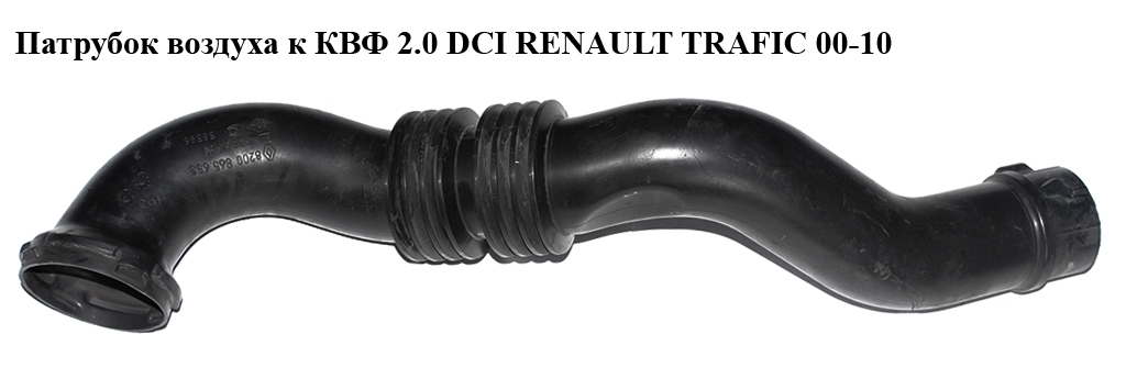 Патрубок воздуха от заборника к КВФ 2.0 DCI 2.5DCI 06- RENAULT TRAFIC 00-10 (РЕНО ТРАФИК) (8200865653, 8200658370,
