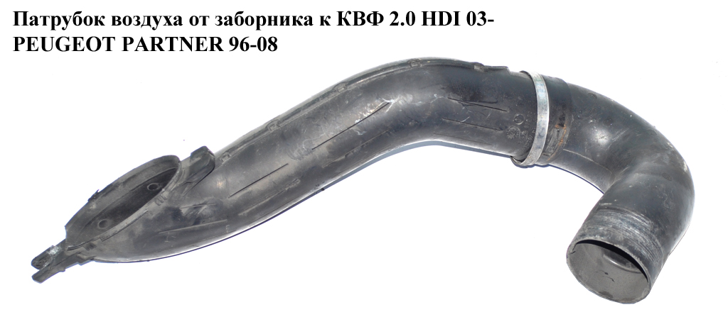 Патрубок повітря від заборника до КВФ 2.0 HDI 03- PEUGEOT PARTNER 96-08 (ПЕЖО ПАРТНЕР) (9643856980)