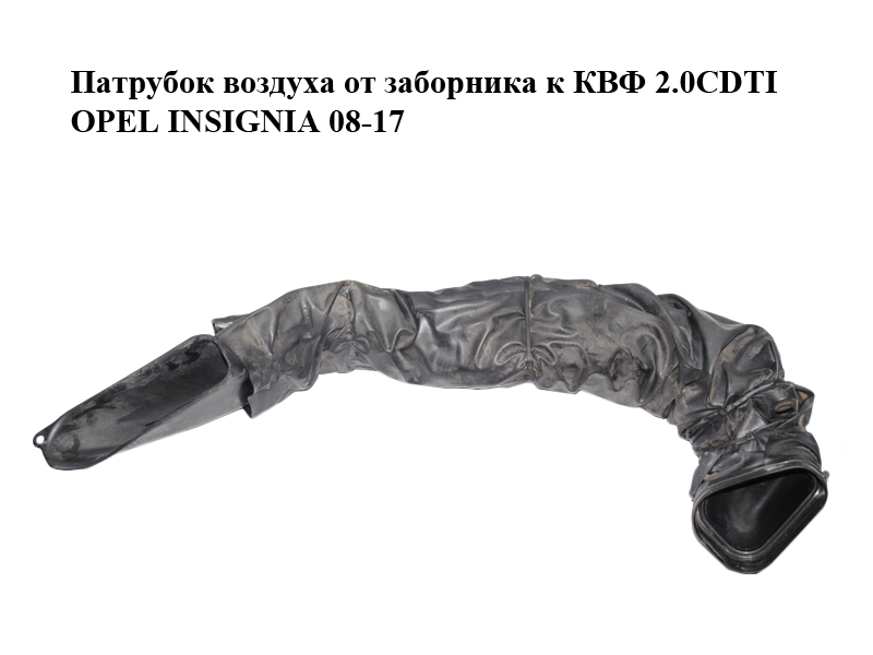 Патрубок воздуха от заборника к КВФ 2.0CDTI OPEL INSIGNIA 08-17 (ОПЕЛЬ ИНСИГНИЯ) (55560870)