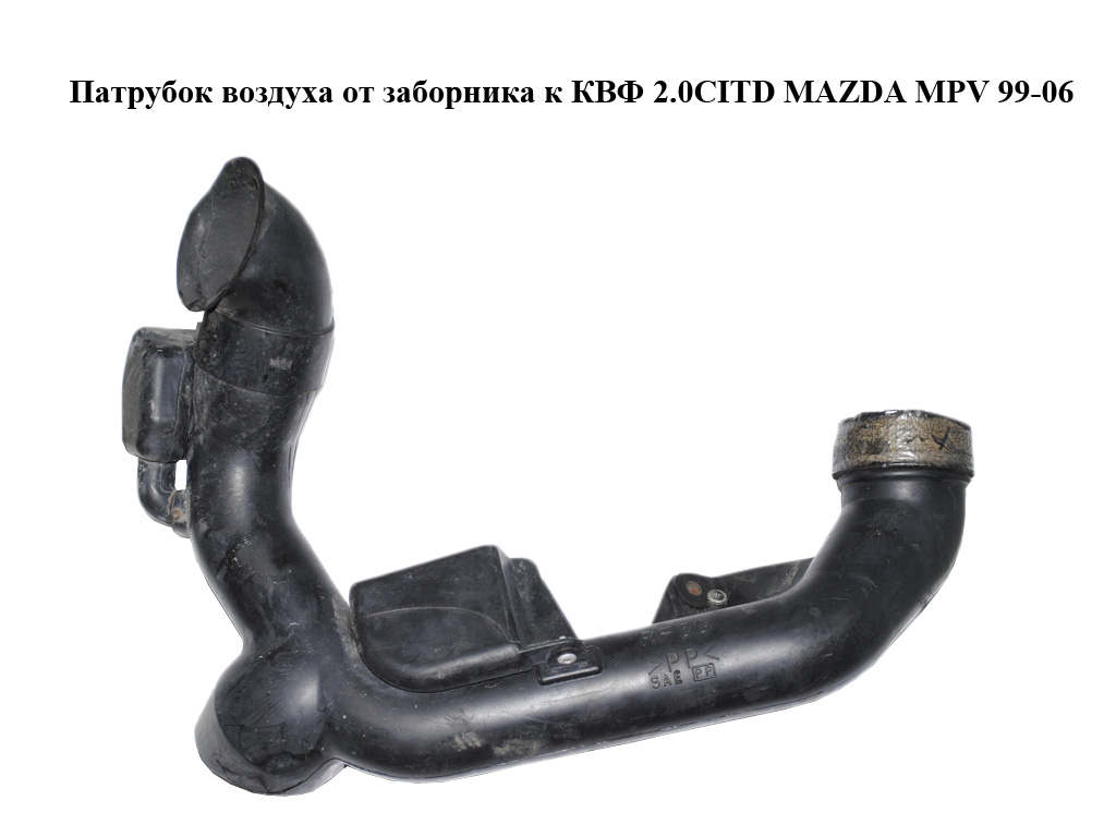 Патрубок воздуха от заборника к КВФ 2.0CITD MAZDA MPV 99-06 (МАЗДА ) (RF5G13200A)