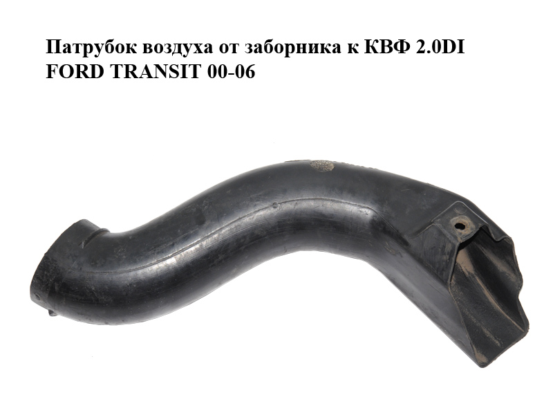 Патрубок воздуха от заборника к КВФ 2.0DI FORD TRANSIT 00-06 (ФОРД ТРАНЗИТ) (YC15-9A675-DA, YC159A675DA)