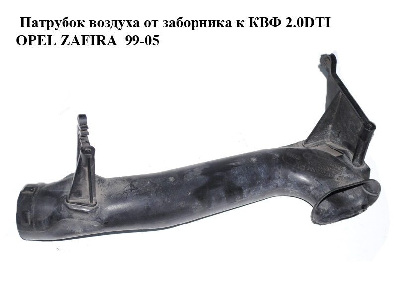 Патрубок воздуха от заборника к КВФ 2.0DTI 16V OPEL ZAFIRA 99-05 (ОПЕЛЬ ЗАФИРА) (9202936)