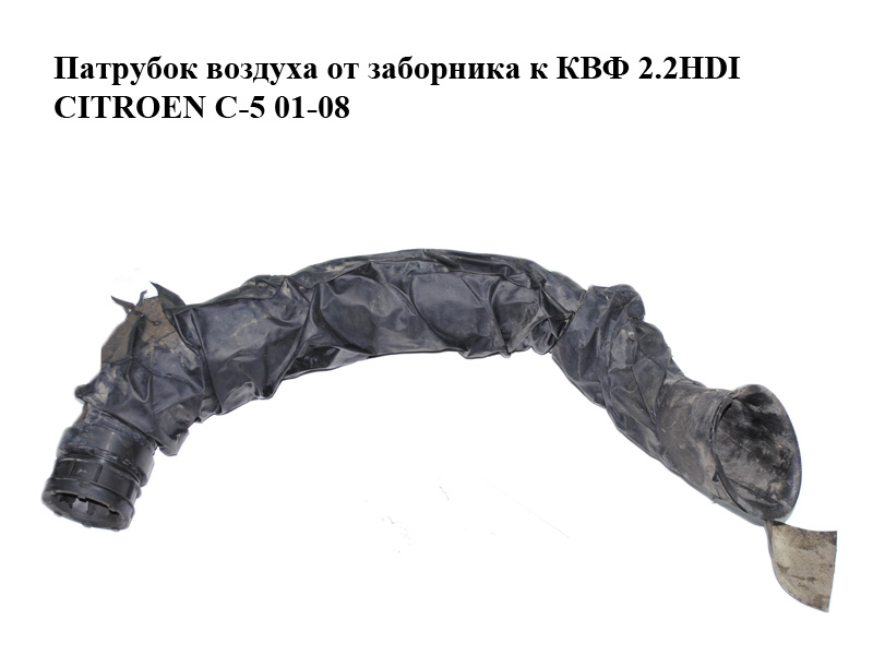 Патрубок воздуха от заборника к КВФ 2.2HDI CITROEN C-5 01-08 (СИТРОЕН Ц-5) (9628948780)